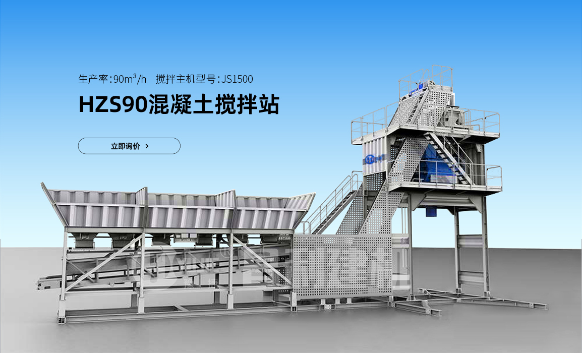 混凝土搅拌站90多少钱一套？